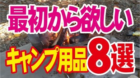 【キャンプ初めから欲しい８選】結局これになる？