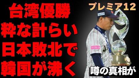 【プレミア１２】日本の敗北が韓国でトレンド一位に…台湾が優勝後に魅せた粋な計らい…侍ジャパンで辞退者が続出した原因や牧秀吾の感動的な言動などの舞台裏が凄い…