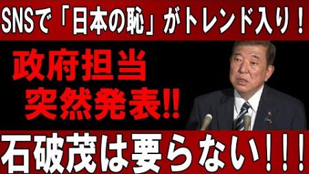 SNSで「日本の恥」がトレンド入り！ 政府担当、突然発表!! 石破茂は要らない!!