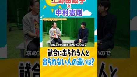 【なぜ自分はスタメンになれない？🤔】全てのスポーツに通ずる「試合に出られる人と出られない人の違い」#上野由岐子 #中村憲剛