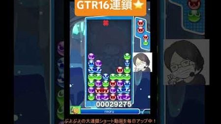 【とこぷよ】GTR16連鎖⭐️│ぷよぷよeスポーツ #shorts #ぷよぷよ #puyopuyo #大連鎖