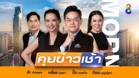 LIVE!! รายการ #คุยข่าวเช้าช่อง8 #เช้านี้ขยี้ข่าว วันที่ 25 พฤศจิกายน 2567