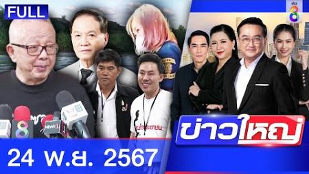 รายการข่าวใหญ่ช่อง8 | 24 พ.ย. 67 | FULL EP | ข่าวใหญ่ช่อง8 ออนไลน์ | ข่าวช่อง8