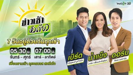 Live : ข่าวเช้าหัวเขียว 25 พ.ย. 67 | ThairathTV