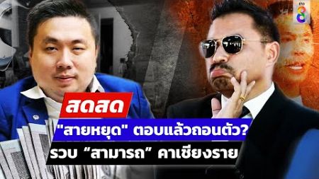 🔴 LIVE ! &quot;สายหยุด&quot; ตอบแล้วถอนตัว? – รวบ “สามารถ” คาเชียงราย | สดสด | 25-11-67 | ข่าวช่อง 8