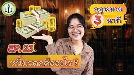 กฎหมาย 3 นาที EP. 23 [หนี้มรดกคืออะไร ?]