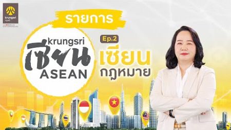 “Krungsri เซียน ASEAN” มองอาเซียนอย่างเซียน ตอนที่ 2 เซียนกฎหมาย