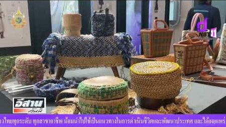 ขอนแก่นติวเข้มผู้ประกอบการผ้าสู่งาน Isan Silk &amp; Craft Trade