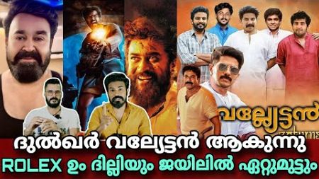 eകിഴി | വല്യേട്ടൻ 2 Dulquer Salmaan Mammootty Kaithi 2 LCU Lokesh Rolex Mohanlal Entertainment Kizhi