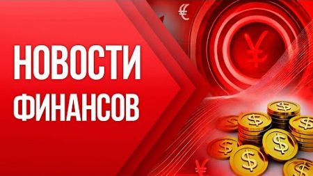 НОВОСТИ ФИНАНСОВ - 25 Ноября