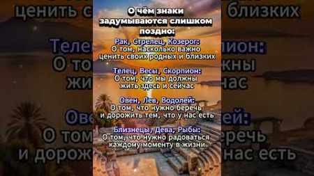 О чём знаки зодиака задумываются слишком поздно #астрология #гороскоп #astrology #знакизодиака