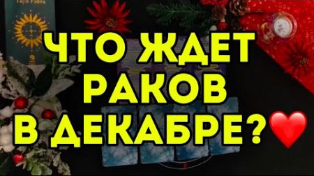 💫3 главных события ДЕКАБРЯ для РАКА. ТАРО-расклад на месяц. Гороскоп на 2024.