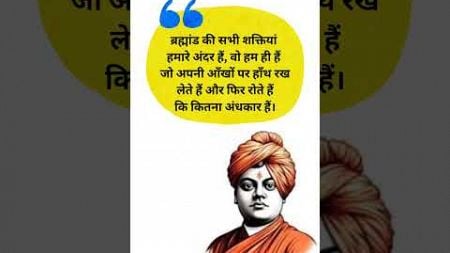 स्वामी विवेकानंद के अनमोल वचन #swamivivekananda #productivity #quotes #goalsetting #teambuilding #yt