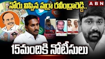 నోరు విప్పిన వర్రా రవీంద్రారెడ్డి.. 15మందికి నోటీసులు Varra Ravindra Reddy | YCP Social Media | ABN