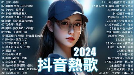 2024流行歌曲 Douyin 抖音歌曲2024💖過去七年抖音上最有名的40首歌曲列表【動態歌詞/Lyrics】 我期待的不是雪 - 張妙格, 一直很安靜, 向思思 - 總會有人, 艾辰 -錯位時空