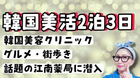 【LIVE】韓国旅行からただいまー！韓国美容課金してきたー！