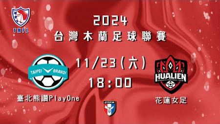 2024台灣木蘭足球聯賽第三循環第三輪補賽：臺北熊讚PlayOne vs 花蓮女足