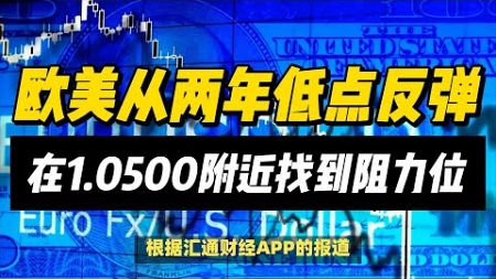 (25/11/2024)欧元区商业活动持续疲软，欧元面临挑战 | #黄金 #原油 #美元指数 #美元 #金价