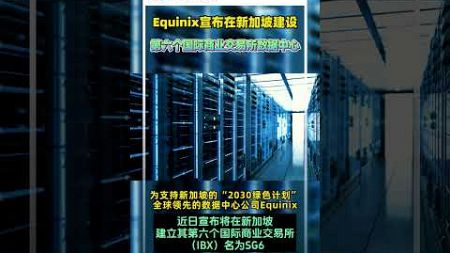 Equinix宣布在新加坡建设第六个国际商业交易所数据中心 #投資