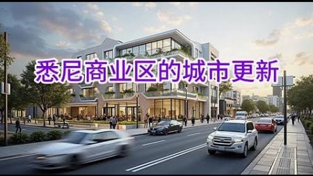 悉尼商业区的城市更新