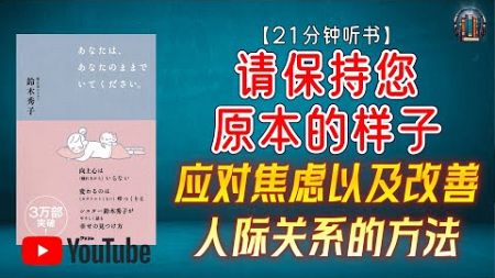 &quot;与他人比较会感到不幸！应对焦虑以及改善人际关系的方法！&quot;🌟【21分钟讲解《请保持您原本的样子》】