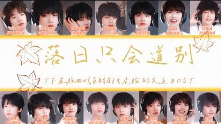 「TF家族四代」自制剧《危险的关系》OST《落日只会道别》歌词版 /CN&amp;ROM&amp;ENGLyrics/