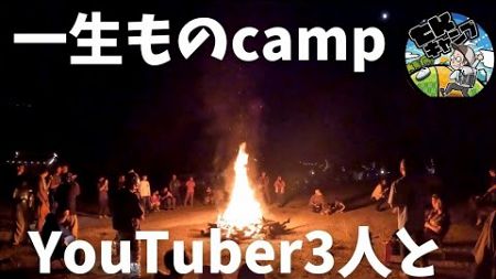 【キャンプYouTuber3人が和歌山に集結！】チキューギゆうさん、ギリメンよっぴーさん、酒好きおやじのバズキャンプのヒロタさんが集まるイベントに、徒歩キャンプビビィ泊で参加！徒歩キャンプ。