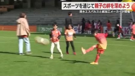 清水エスパルスと紙加工メーカーが開催！スポーツを通じて親子の絆を深めよう