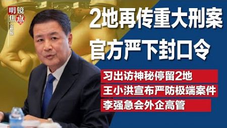 官方严下封口令，杭州、保定再传重大刑案；习近平出访神秘停留2地，事前保密至极未公开；王小洪高举习令，宣布极端手段严防极端案件∣#明镜焦点完整版（20241124）