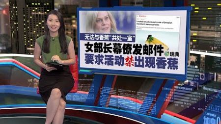 无法与香蕉“共处一室” 瑞典女部长竟患“香蕉恐惧症” | 新闻报报看 24/11/2024