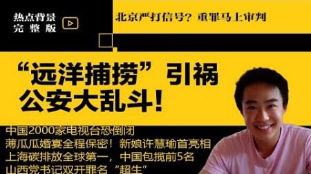 严打信号？北京宣示：重罪严惩，及时审判！“远洋捕捞”引爆公安大乱斗；经济危及大内宣：中国2000家电视台恐倒闭 | #热点背景合集（20241124）