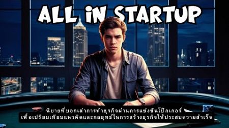 ทุ่มหมดน่าตัก !! All in startup นิยายและหนังสือสอนธุรกิจสำหรับผู้ประกอบการ