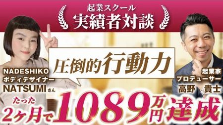 【コーチング起業 受講生実績】彼女はどうやって人生を変えるほどの成果を出したのか？【高野貴士 × NATSUMIさん】