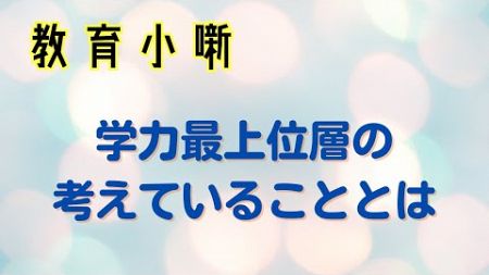 【教育小噺】学力最上位層の考えていることとは