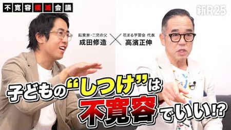 【教育界のカリスマが指南】子育ての“正解”がない時代… 悩める親たちに伝えたい「しつけ」の流儀【高濱正伸×成田修造（前編）】