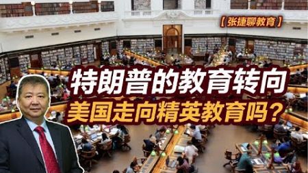 【张捷聊教育】特朗普的教育转向，美国走向精英教育吗？