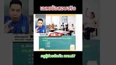 ข้อใดไม่เกี่ยวข้องกับงานวิจัยในชั้นเรียน?￼ #เตรียมสอบครูผู้ช่วย67 #สอบใบประกอบวิชาชีพครู