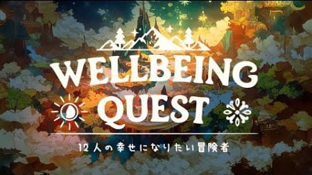 WELLBEING QUEST〜幸せになりたい12人の冒険者〜コンセプトムービー