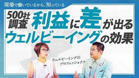 【ウェルビーイングで営業利益が13%増!?】500社を調査してわかったウェルビーイング実践企業が語る驚きの経営効果とは