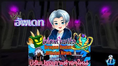 อัพเดท bloxfruits ตัวอย่างปรับปรุงเกาะใหม่ Roblox #roblox #bloxfruits #robloxไทย #บล็อกฟุต #โรบอก