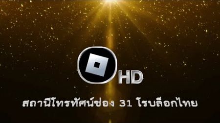 Live 🔴 โทรทัศน์โรบล็อก