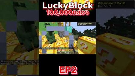 เปิดกล่องลักกี้บล็อก100,000กล่อง EP2-2 #minecraft #utit #utitch