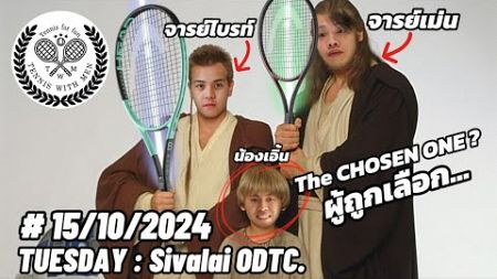 เค้าคือผู้ที่ถูกเลือก…น้องเอิ้น THE CHOSEN ONE !!! #เทนนิส #tennis #tenniswithmen