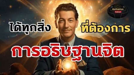 หนังสือเสียง การอธิษฐานจิตให้ได้ทุกสิ่งที่คุณต้องการ เนวิลล์ ก็อดดาร์ด Neville goddard