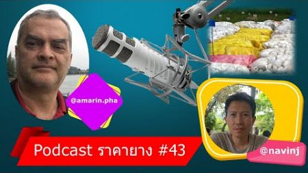 Podcast #ราคายาง ตอนที่ 43 24-11-24 รายงาน #การตลาด #การขาย #ข้าวเปลือก #ข้าวสาร #ราคาข้าว