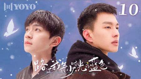 【BL DRAMA】EP10 路过我年少时光的蓝色 | Blue Canvas of Youthful Days🌈（郭佳乐、张轩瑜、姚星灏、肖子卓） 优优青春剧场YoYo Fun Station