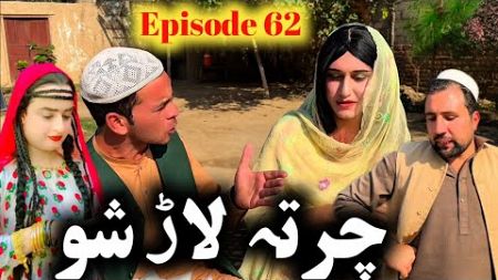 Charta Lar Sho // Khpala Weena Drama Episode 62 By Charsadda Vines Director SadiqKhan #trending