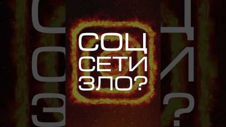 Нейросеть отвечает «социальные сети - зло?» #нейросеть #социальнаясеть #психология