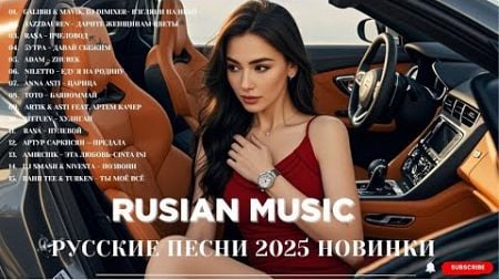 ТОПОВЫЕ ХИТЫ ТОП СБОРНИК ПЕСЕН СЛУШАТЬ ВСЕМ!!!ХИТЫ 2025♫ ТАНЦЕВАЛЬНАЯ МУЗЫКА