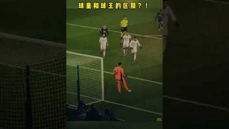 球童和球王的区别？！#足球 #football